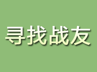 曾都寻找战友